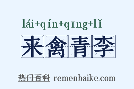 来禽青李是什么意思的图片